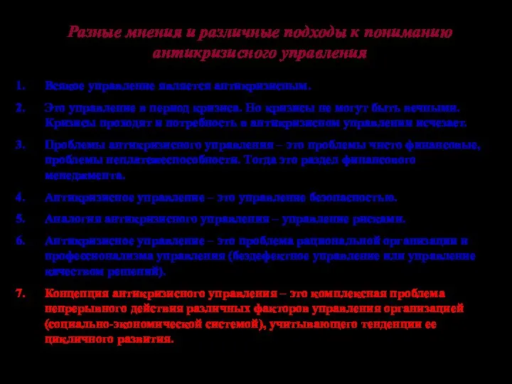 Разные мнения и различные подходы к пониманию антикризисного управления Всякое