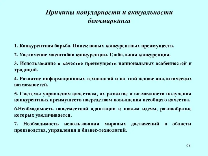 Причины популярности и актуальности бенчмаркинга 1. Конкурентная борьба. Поиск новых