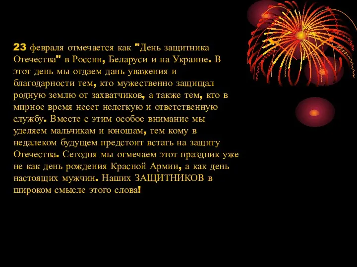 23 февраля отмечается как "День защитника Отечества" в России, Беларуси