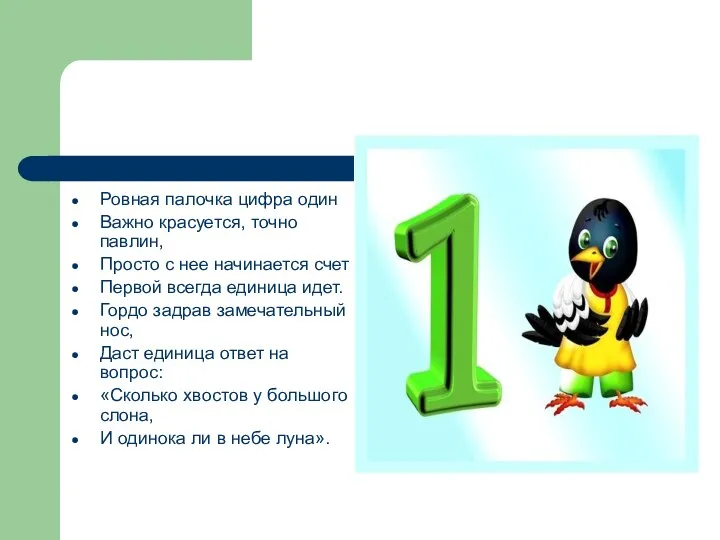 Ровная палочка цифра один Важно красуется, точно павлин, Просто с нее начинается счет