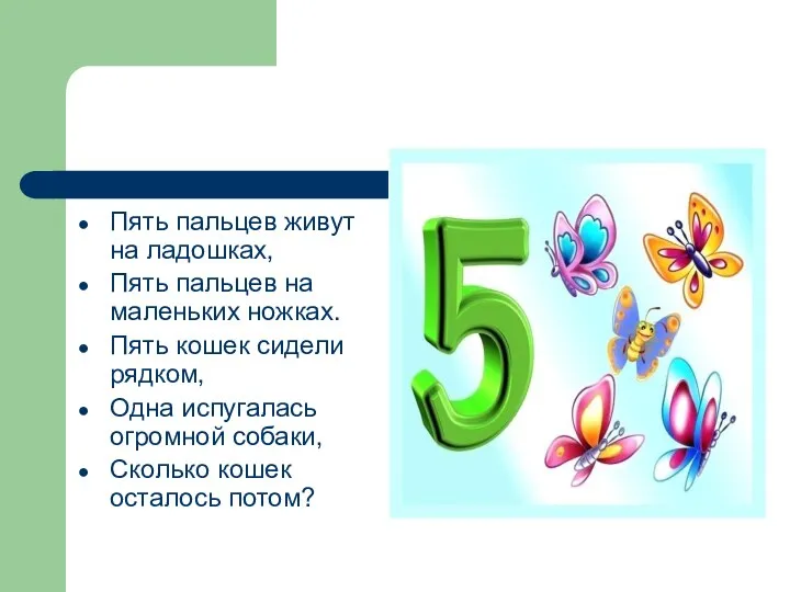 Пять пальцев живут на ладошках, Пять пальцев на маленьких ножках. Пять кошек сидели