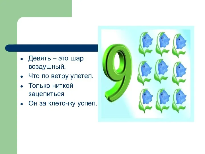 Девять – это шар воздушный, Что по ветру улетел. Только ниткой зацепиться Он за клеточку успел.