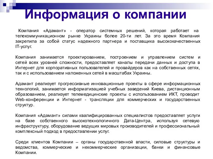 Информация о компании Компания «Адамант» - оператор системных решений, которая