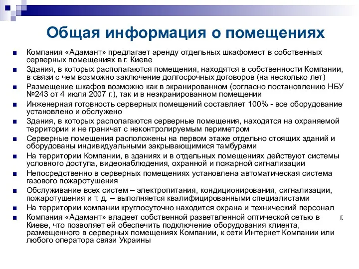 Общая информация о помещениях Компания «Адамант» предлагает аренду отдельных шкафомест