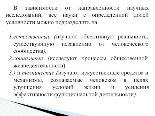 В зависимости от направленности научных исследований, все науки с определенной