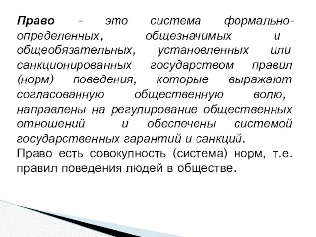 Право – это система формально-определенных, общезначимых и общеобязательных, установленных или