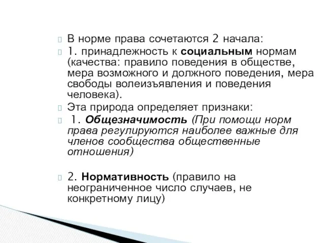 В норме права сочетаются 2 начала: 1. принадлежность к социальным