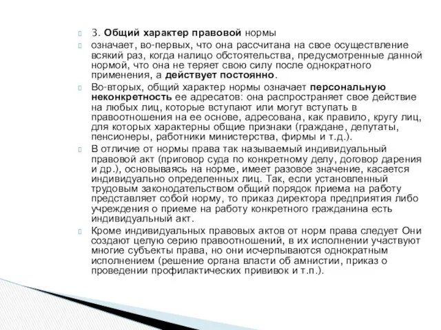 3. Общий характер правовой нормы означает, во-первых, что она рассчитана