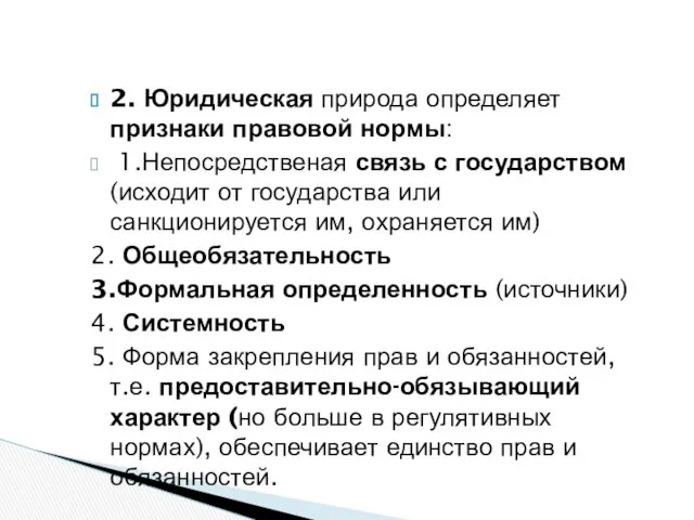 2. Юридическая природа определяет признаки правовой нормы: 1.Непосредственая связь с