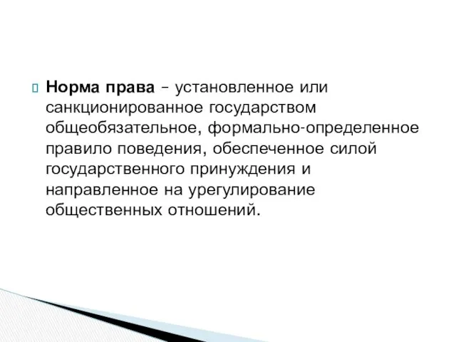 Норма права – установленное или санкционированное государством общеобязательное, формально-определенное правило