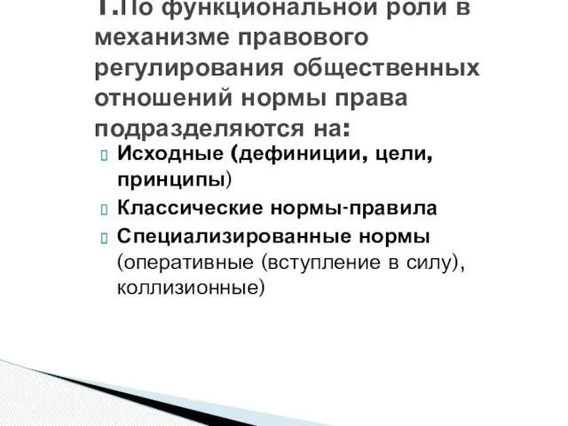 1.По функциональной роли в механизме правового регулирования общественных отношений нормы