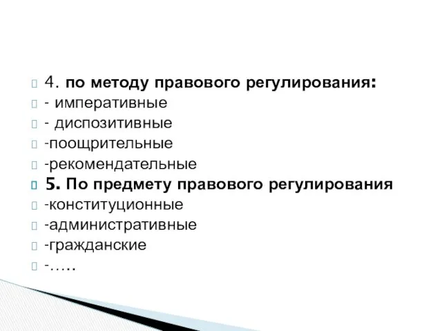 4. по методу правового регулирования: - императивные - диспозитивные -поощрительные