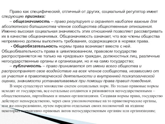 Право как специфический, отличный от других, социальный регулятор имеет следующие