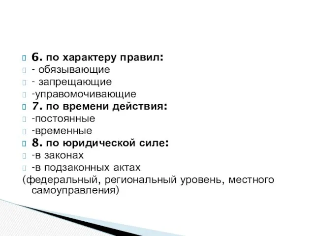 6. по характеру правил: - обязывающие - запрещающие -управомочивающие 7.