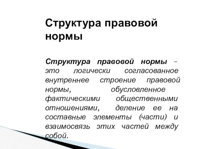 Структура правовой нормы – это логически согласованное внутреннее строение правовой