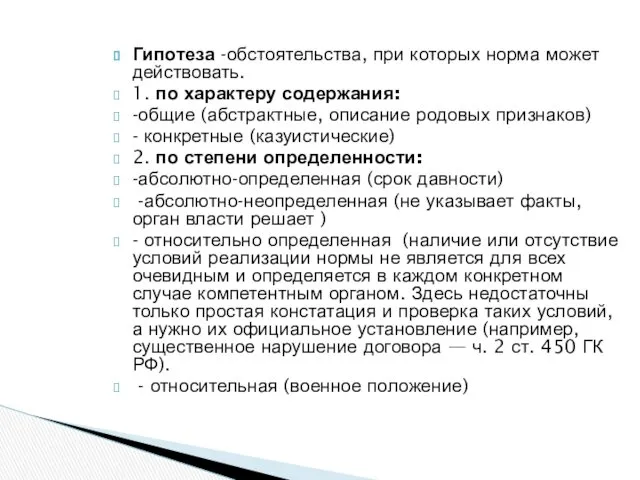 Гипотеза -обстоятельства, при которых норма может действовать. 1. по характеру