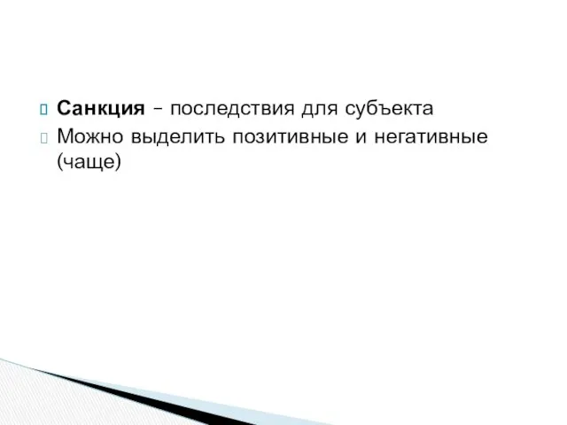 Санкция – последствия для субъекта Можно выделить позитивные и негативные (чаще)