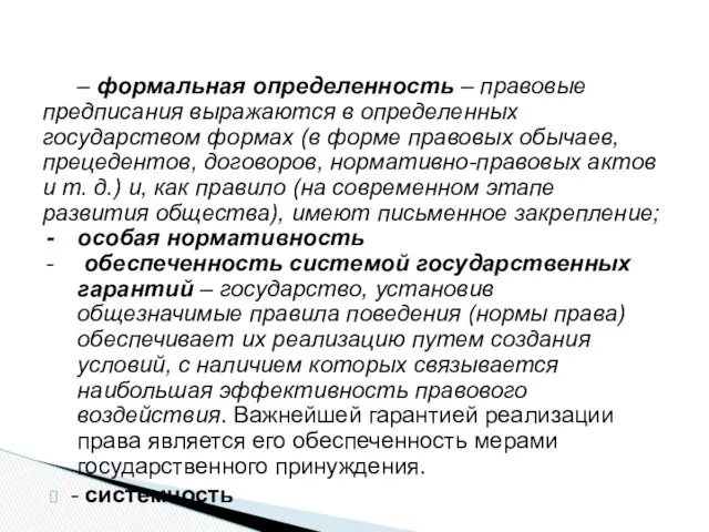 – формальная определенность – правовые предписания выражаются в определенных государством