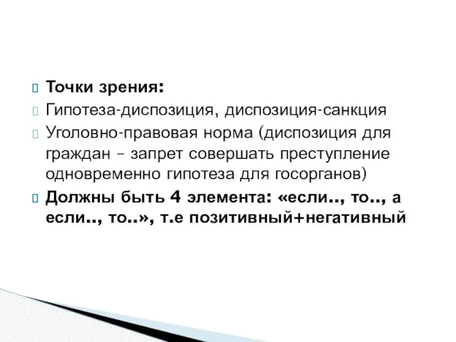 Точки зрения: Гипотеза-диспозиция, диспозиция-санкция Уголовно-правовая норма (диспозиция для граждан –