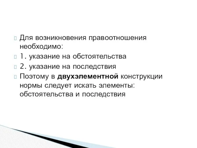 Для возникновения правоотношения необходимо: 1. указание на обстоятельства 2. указание