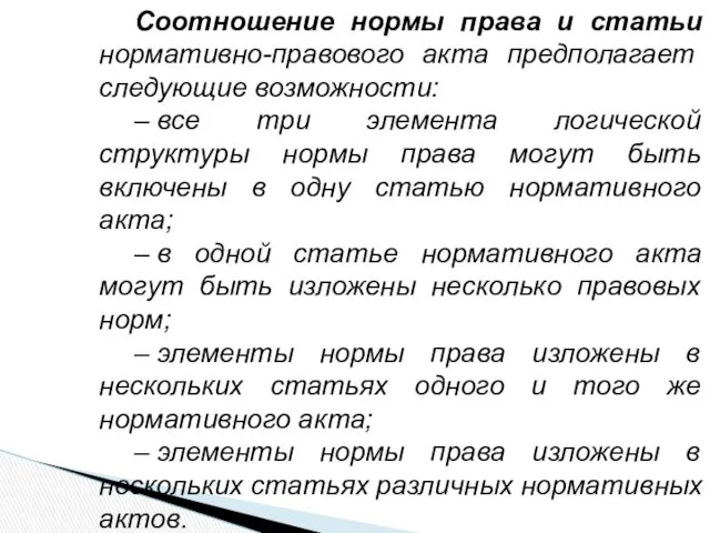 Соотношение нормы права и статьи нормативно-правового акта предполагает следующие возможности: