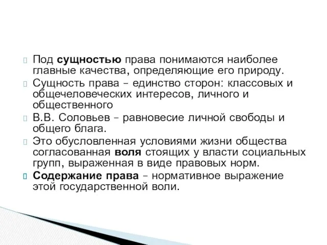 Под сущностью права понимаются наиболее главные качества, определяющие его природу.