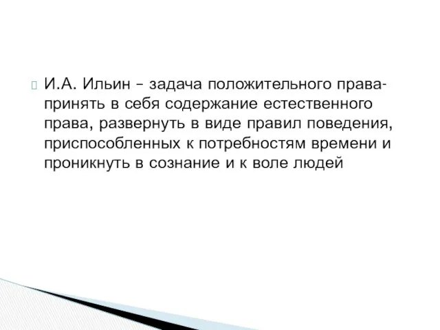 И.А. Ильин – задача положительного права- принять в себя содержание