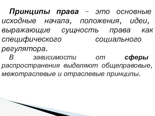 Принципы права – это основные исходные начала, положения, идеи, выражающие