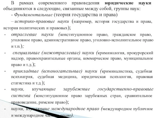 В рамках современного правоведения юридические науки объединяются в следующие, связанные