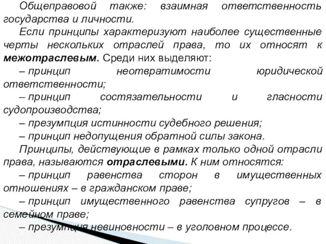 Общеправовой также: взаимная ответственность государства и личности. Если принципы характеризуют