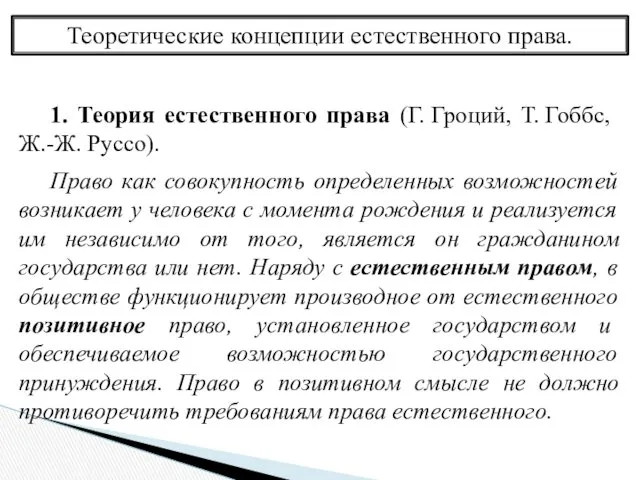 Теоретические концепции естественного права. 1. Теория естественного права (Г. Гроций,