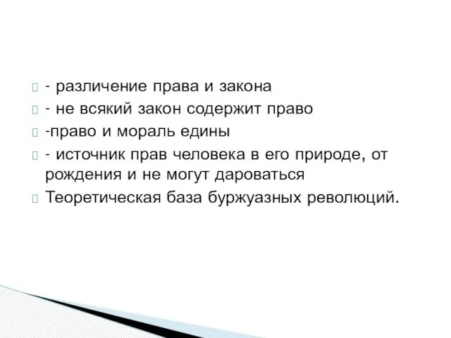 - различение права и закона - не всякий закон содержит