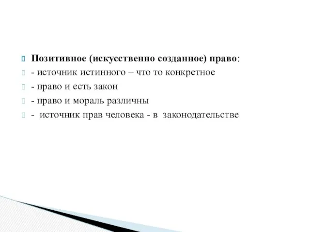 Позитивное (искусственно созданное) право: - источник истинного – что то