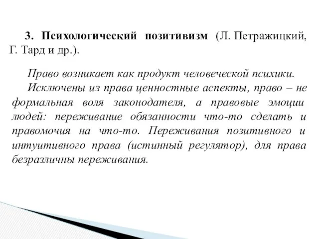 3. Психологический позитивизм (Л. Петражицкий, Г. Тард и др.). Право