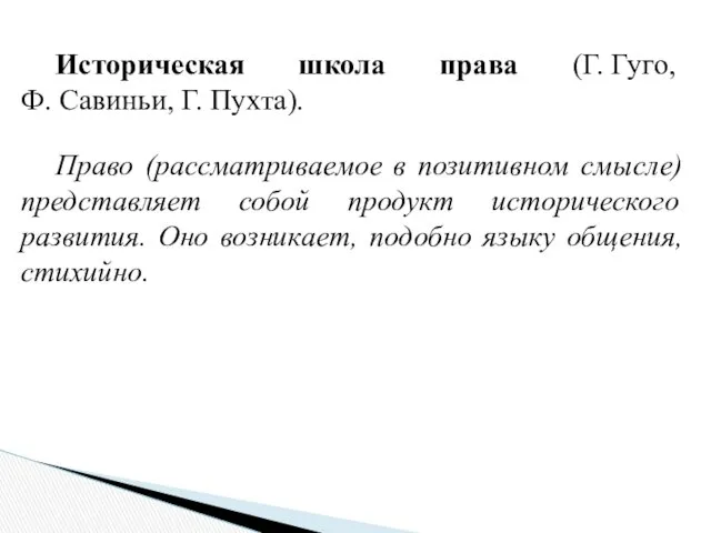 Историческая школа права (Г. Гуго, Ф. Савиньи, Г. Пухта). Право