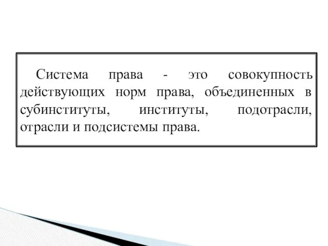 Система права - это совокупность действующих норм права, объединенных в