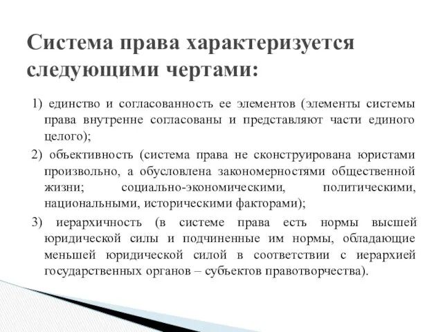 Система права характеризуется следующими чертами: 1) единство и согласованность ее