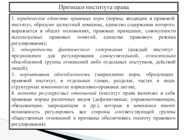 Признаки института права 1. юридическое единство правовых норм (нормы, входящие