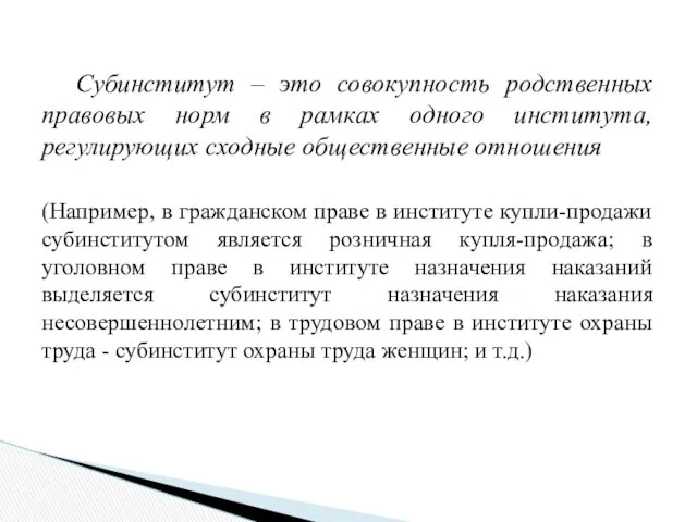 Субинститут – это совокупность родственных правовых норм в рамках одного