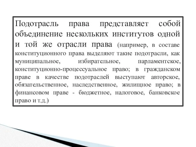 Подотрасль права представляет собой объединение нескольких институтов одной и той