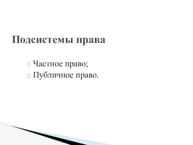 Частное право; Публичное право. Подсистемы права