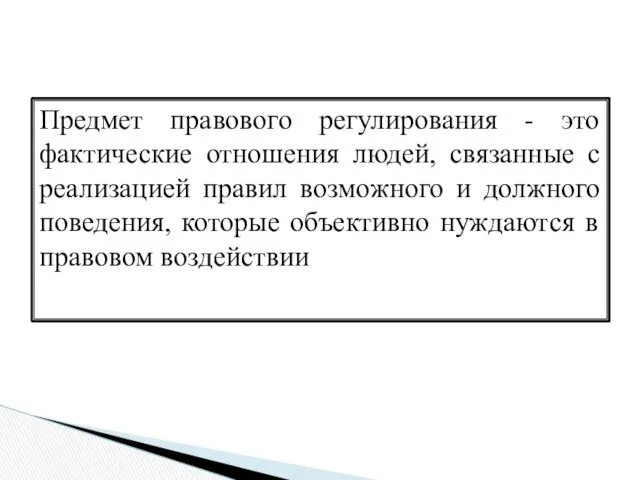 Предмет правового регулирования - это фактические отношения людей, связанные с