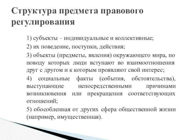 1) субъекты – индивидуальные и коллективные; 2) их поведение, поступки,