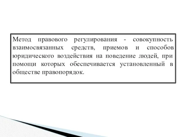 Метод правового регулирования - совокупность взаимосвязанных средств, приемов и способов