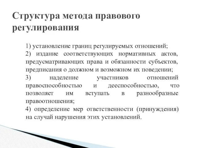 Структура метода правового регулирования 1) установление границ регулируемых отношений; 2)