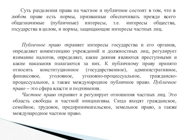 Суть разделения права на частное и публичное состоит в том,