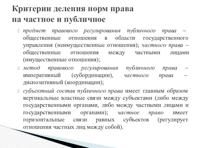 Критерии деления норм права на частное и публичное предмет правового