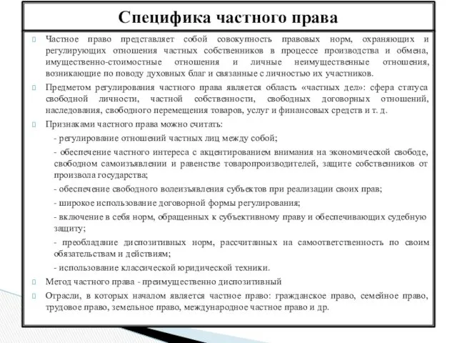 Специфика частного права Частное право представляет собой совокупность правовых норм,