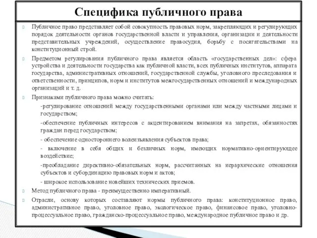 Специфика публичного права Публичное право представляет собой совокупность правовых норм,