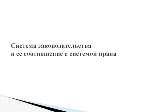 Система законодательства и ее соотношение с системой права